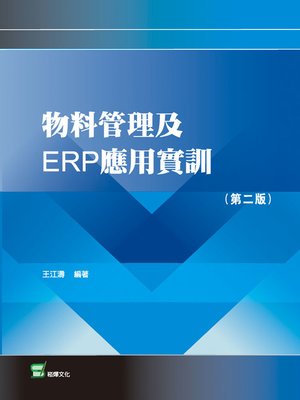 cover image of 物料管理及ERP應用實訓（第二版）